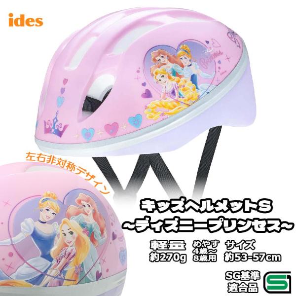 商品名 : Ides アイデス 自転車 子供用 ヘルメット ディズニー プリンセス 53-57cm SGマーク キッズ 幼児女の子に人気のディズニープリンセス「アリエル」、「ラプンツェル」、「シンデレラ」のヘルメットが登場！自転車“プリンセ...