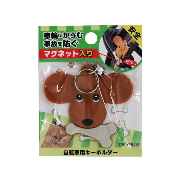 自転車 TS 自転車用ドッグキーホルダー ブラウン TS カギ 鍵 犬 可愛い かわいい