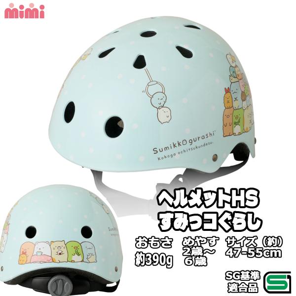 商品名 : M&amp;M 自転車 子供用 ヘルメット すみっコぐらし 47-55cm ブルー SGマーク キッズ 幼児ハードシェルタイプの安全快適なキッズモデル。対象年齢目安：2歳〜6歳くらい●アジャスターバンド採用●安全製品協会認定 S...