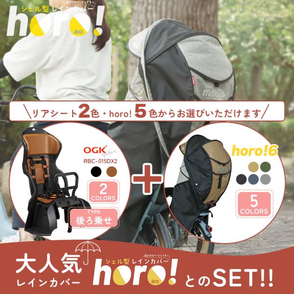 成長に合わせて長く使えるヘッドレスト付きリヤチャイルドシートとレインカバーのセットです。OGK技研　カジュアルリヤキッズシートRBC-015DX2maruto シェル型レインカバー horo! 5D-5RG5-O用途： 雨よけ 風よけ ほこ...