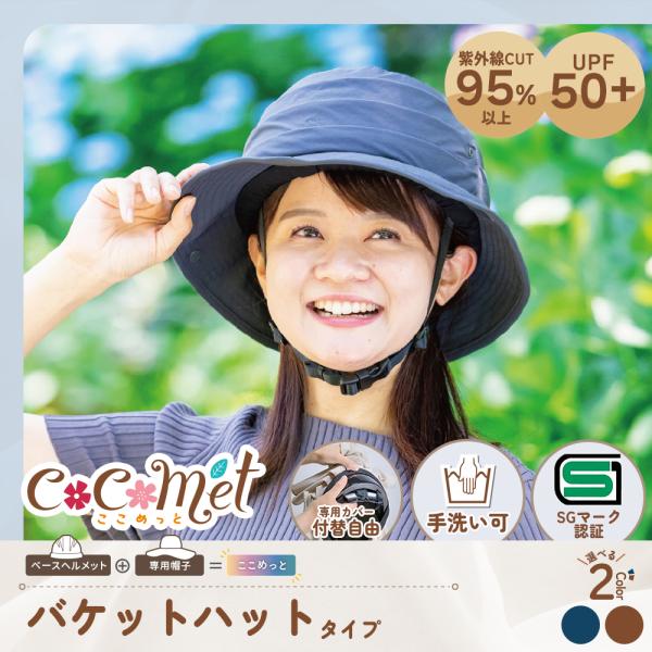 帽子型ヘルメット 自転車 女性用 ココメット バケットハット Mサイズ 55-58cm UPF50+ 紫外線対策 ベースヘルメット・帽子付き SGマーク