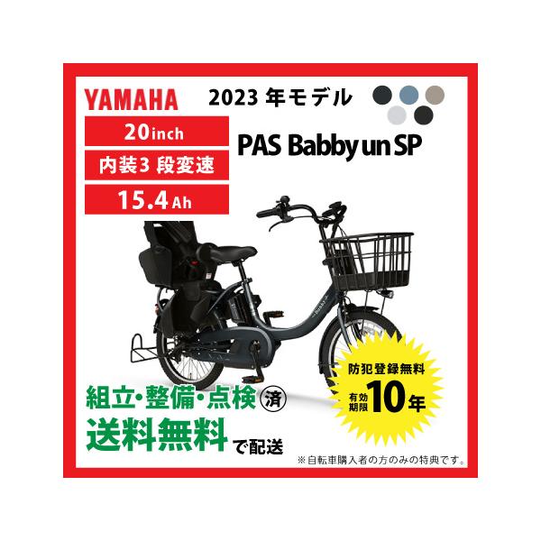 2023年モデル　PAS BABBY UN SP　電動自転車　ヤマハ 価格・仕様：PAS Babby un SPリヤチャイルドシート標準装備