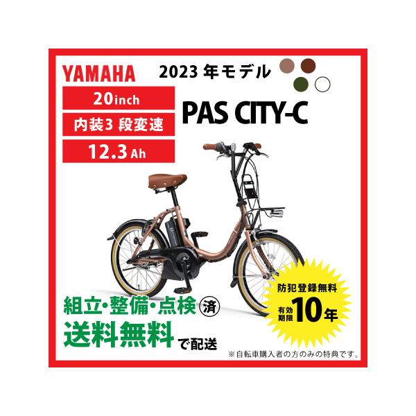 電動アシスト自転車 YAMAHA PAS CITY-C20インチ2023年モデル コンパクト電動アシスト自転車「PAS CITY-C/X」23年モデルを発売