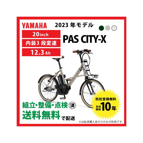 PAS CITY 電動自転車 小径モデル YAMAHA ヤマハ 2023年モデル