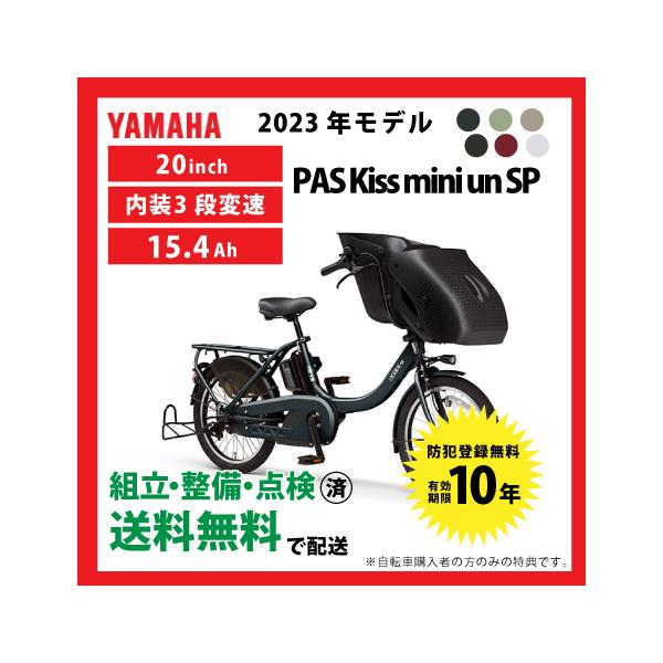 【東京】2023年モデル★YAMAHA PAS Kiss mini un SP PAS Kiss mini un SP（2023） - バイク用品・バイクパーツ