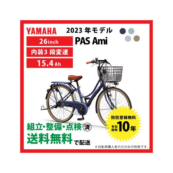 PAS Ami 電動自転車 YAMAHA ヤマハ 2023年モデル パス アミ