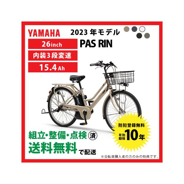 ヤマハ発動機 電動自転車 YAMAHA ヤマハ 2023年モデル PAS RIN
