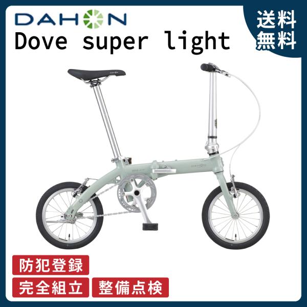 DAHON「ダホン」DOVE SUPER LIGHT 14インチ 折り畳み自転車 DAHON 【完全組立】DAHON（ダホン） Dove Superlight（ダヴ