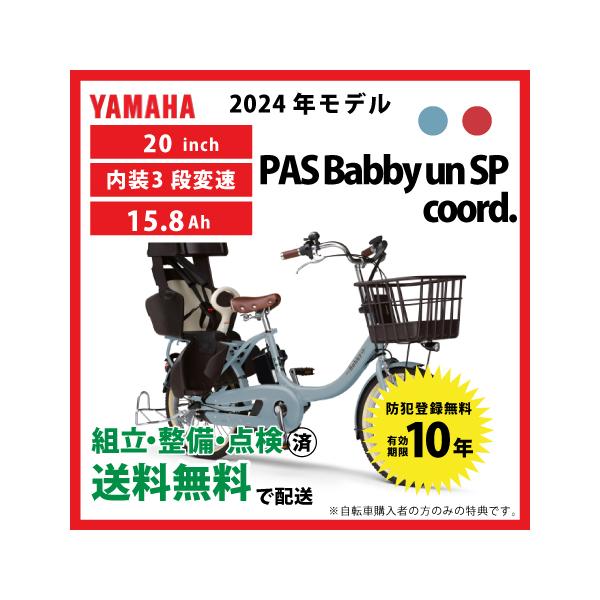 ヤマハ発動機 電動自転車 YAMAHA ヤマハ 2024年モデル PAS Babby un SP 