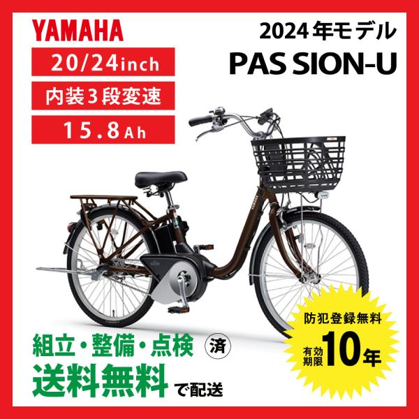 PAS SION 電動自転車 YAMAHA ヤマハ 2024年モデル SION-U