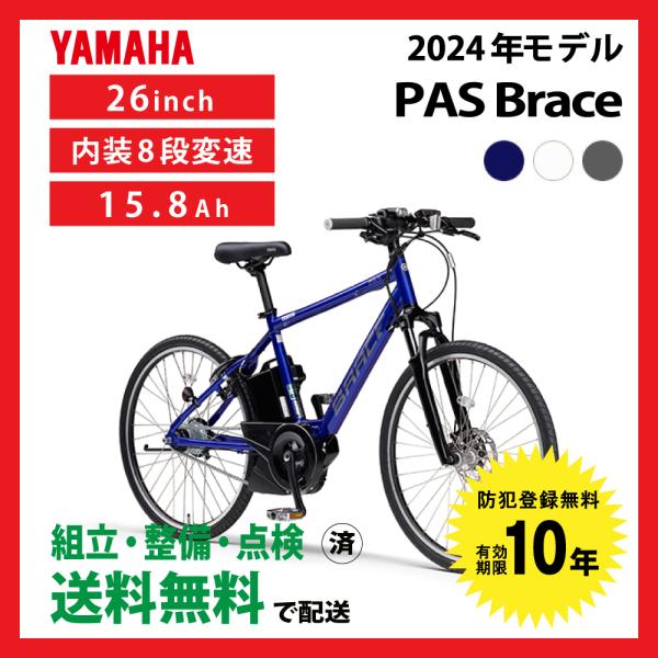 [946]送料無料 ヤマハ PAS BRACE パス ブレイス PA26B ヤマハ発動機 電動自転車 YAMAHA ヤマハ 2024年モデル PA26B パス