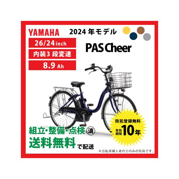 電動自転車　YAMAHA PAS cheer ヤマハ　パスチア 2024年‼️ ヤマハ「PAS Cheer」、2024年モデルがコストパフォーマンスに