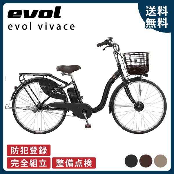 電動アシスト自転車 エヴォル（evol） evol vivace エヴォル ヴィヴァーチェ（EVV63A）26インチ