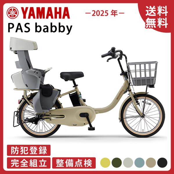 「ヤマハ」PAS babby PA20BB 20インチ 2025年モデル cycle-express_25pa20bb