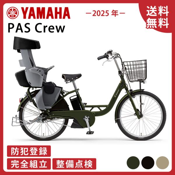 電動アシスト自転車 YAMAHA ヤマハ PAS Crew パス クルー PA24C  2025年モデル