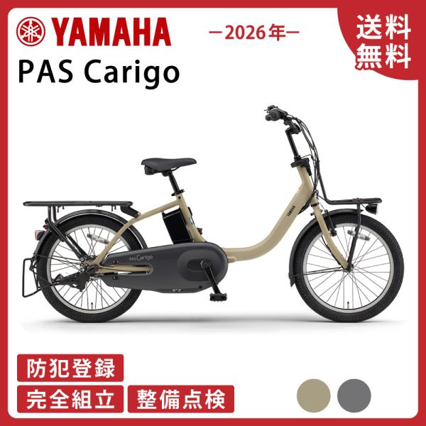 YAMAHA（ヤマハ） 電動アシスト自転車 電動自転車 2026年モデル PAS
