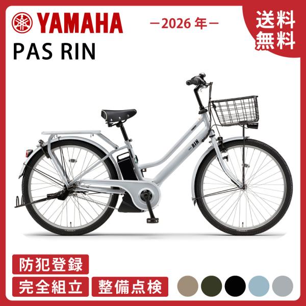 YAMAHA PAS RIN PA26RN 電動アシスト自転車 ヤマハ パス リン 2024年 ヤマハ発動機 電動アシスト自転車 YAMAHA ヤマハ PAS RIN パスリン