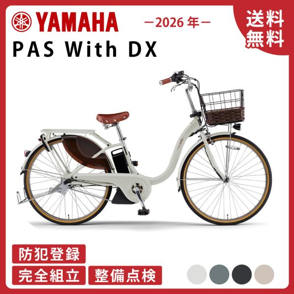 ヤマハ発動機 電動アシスト自転車 YAMAHA ヤマハ PAS With DX パス