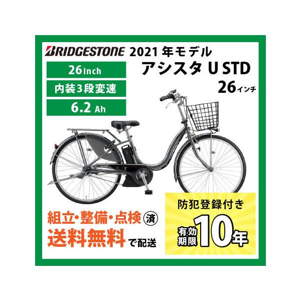 BRIDGESTONE 電動自転車 ブリヂストン 2021年モデル アシスタU BRIDGESTONE 電動自転車 ブリヂストン 2021年モデル アシスタU