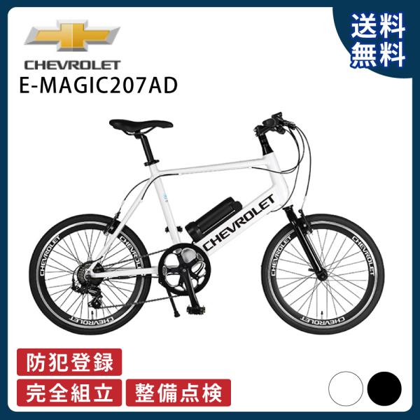 シボレー（CHEVROLET） 電動アシスト自転車 電動自転車 GIC ジック E