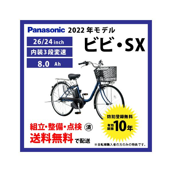 電動自転車 Panasonic パナソニック 2022年モデル ビビ・SX ELSX633/ELSX433