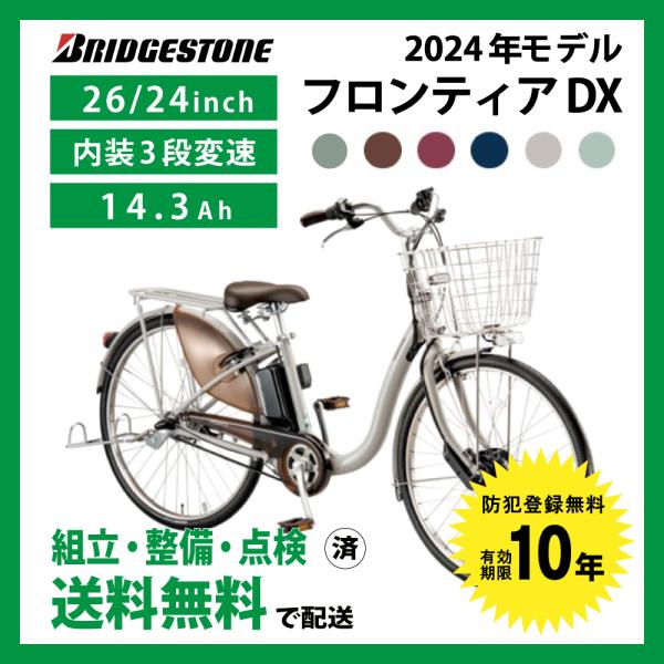 FRONTIA 電動自転車 BRIDGESTONE ブリヂストン 2024年モデル