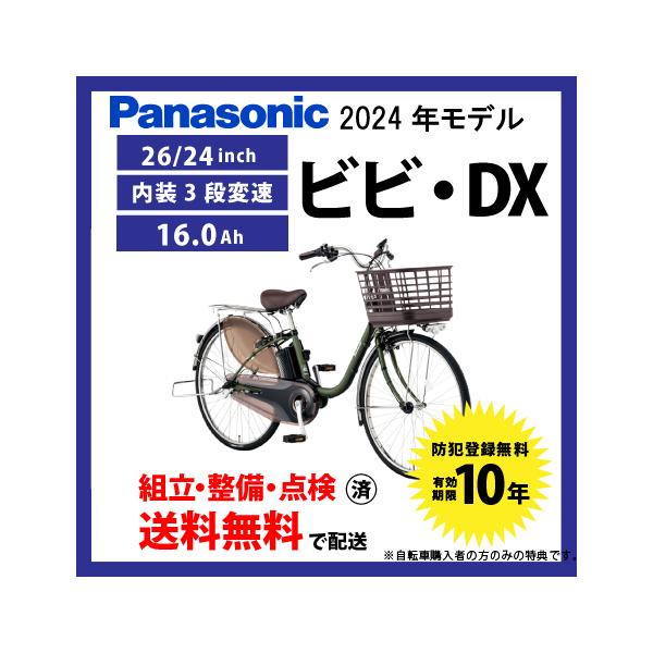 ViVi 【5のつく日☆3000円クーポン!】電動自転車 Panasonic