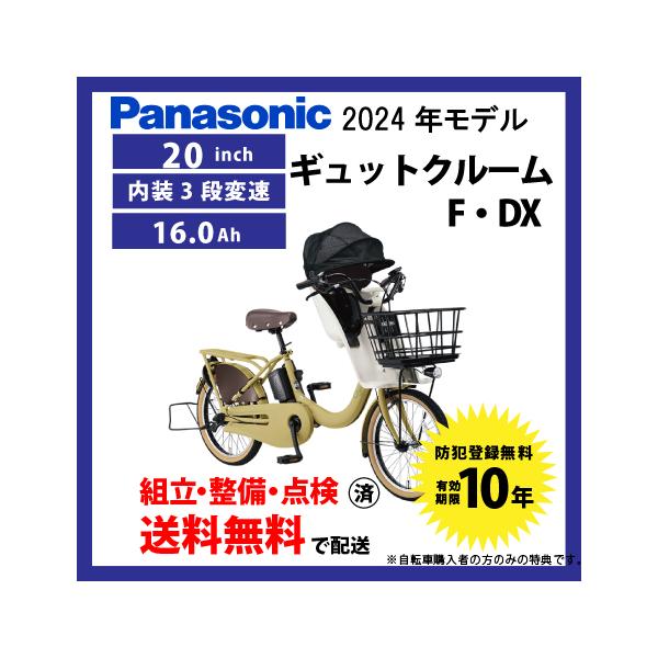 Gyutto 電動自転車 子乗せ付き Panasonic パナソニック 2024年モデル