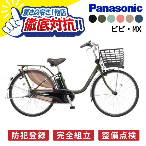 ((5のつく日は3000円クーポン!))【特価】 電動アシスト自転車 Panasonic パナソニック 2025年 ビビ・MX BE-FM633 / BE-FM433 26インチ/24インチ ViVi