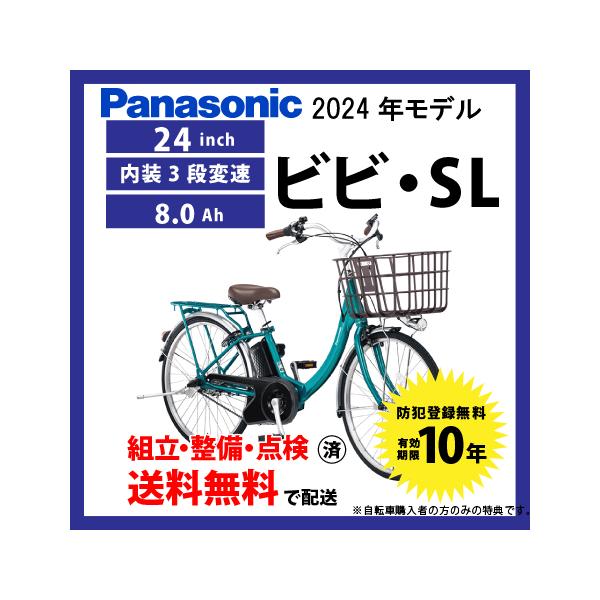 ViVi 電動自転車 Panasonic パナソニック 2024年モデル ビビ・SL