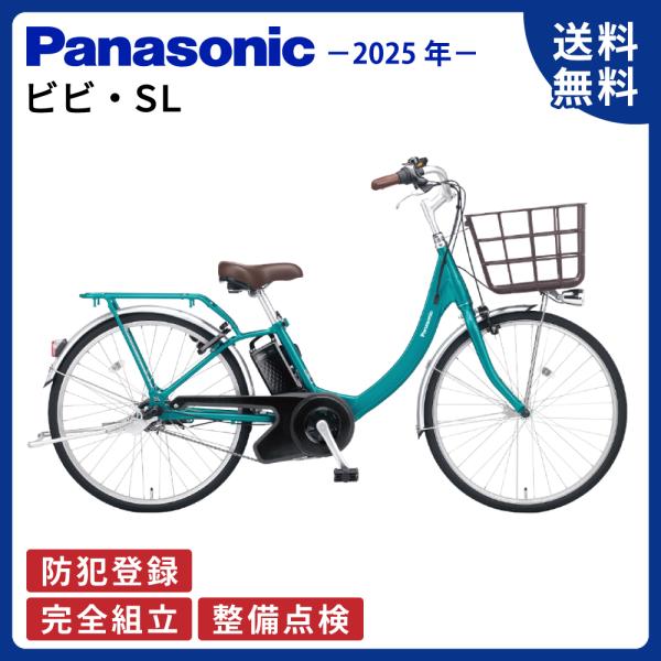 ViVi 電動アシスト自転車 Panasonic パナソニック 2025年 ビビ