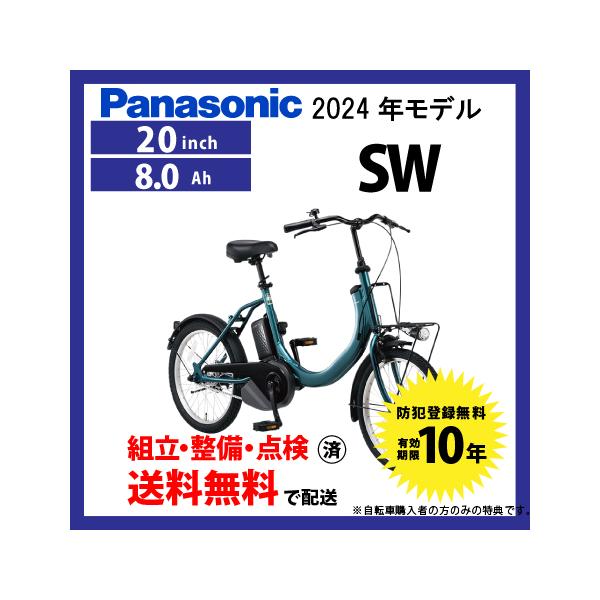 2024年モデル　パナソニック 電動自転車 SW 20インチ 8Ah パナソニック Panasonic 電動アシスト自転車 20インチ SW 特別