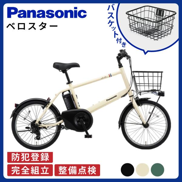 ベロスター 【セット販売】 電動アシスト自転車 パナソニック
