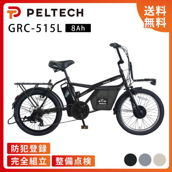Peltech 電動アシストGRC-515Lブラック　調布 PELTECH（ペルテック） 【ペルテック自転車ポイント+2%】電動アシスト