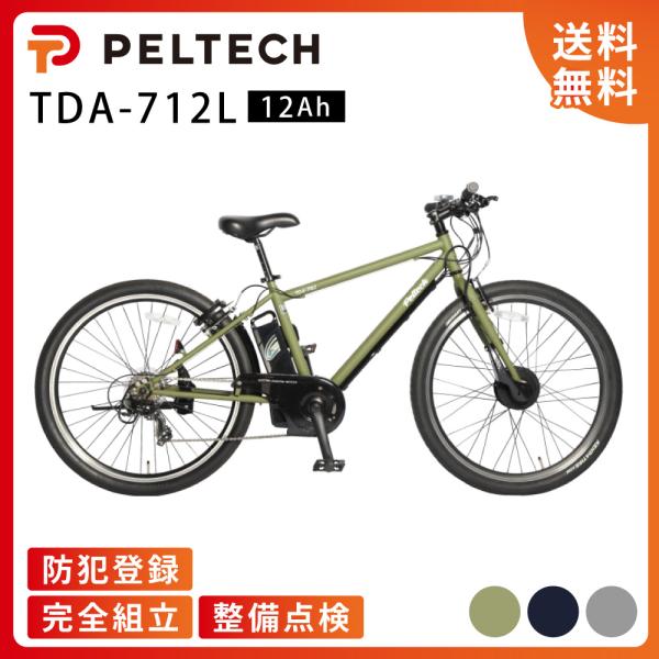 新品！PELTECH ペルテック TDA-712L 電動アシスト自転車 cycle-express_tda-712l-12ah