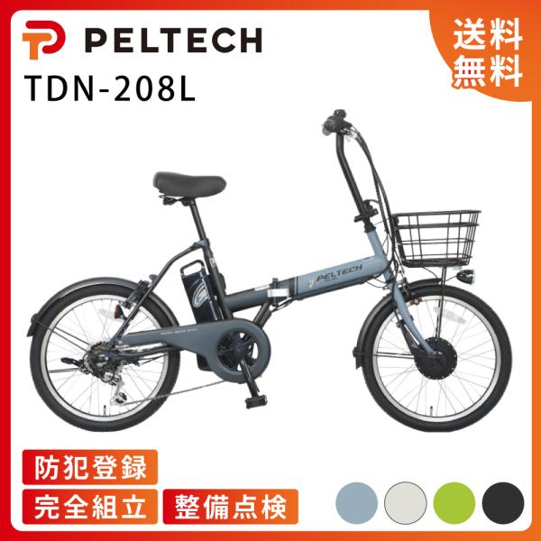 PELTECH TDN-208L 折り畳み 電動 アシスト 自転車 ペルテック TDN-208L PELTECH 折りたたみ自転車 20インチ | 自転車通販