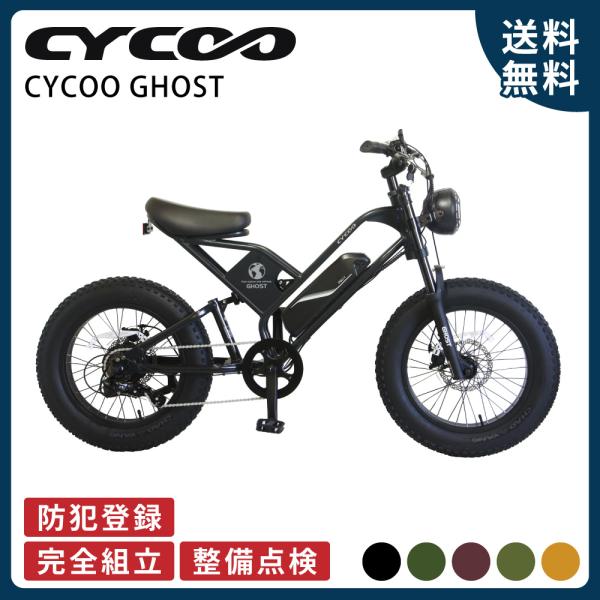 電動アシスト自転車 電動自転車 CYCOO サイクー 2025年 GHOST