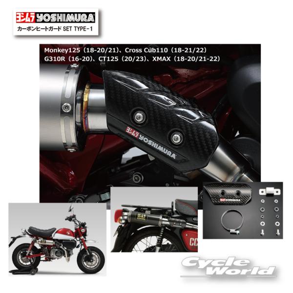 YOSHIMURA カーボンヒートガードセット 161-000-A610 ヨシムラ ☆*正規品〔YOSHIMURA〕 161-000-A610 カーボンヒート