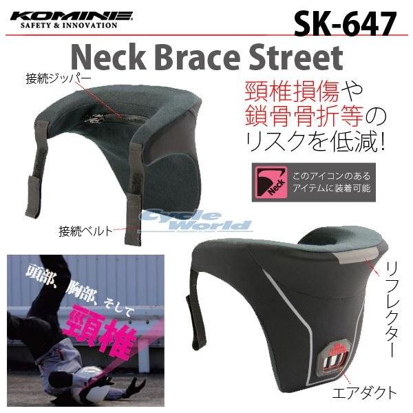 コミネ 正規品〔KOMINE〕SK-647 ネックブレイス ストリート 首 コミネ 正規品〔KOMINE〕SK-647 ネックブレイス ストリート 首