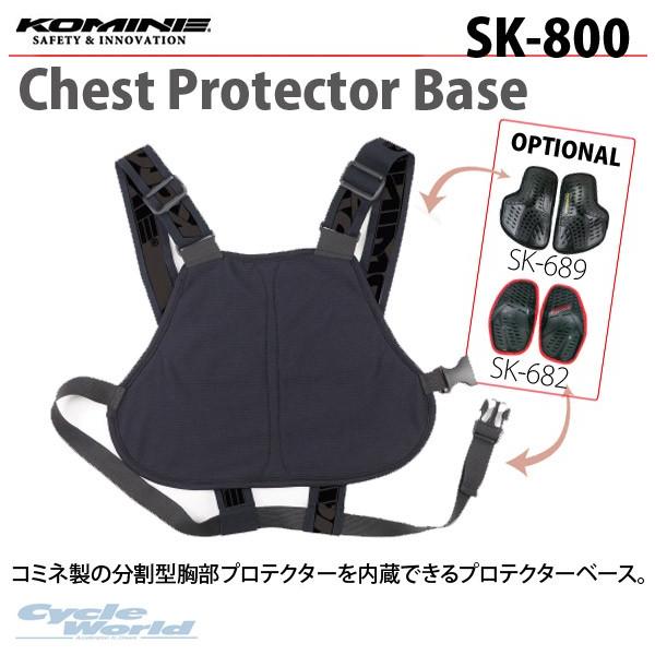 正規品〔KOMINE〕 SK-800 コミネチェストプロテクターベース 胸部プロテクター SK-68...