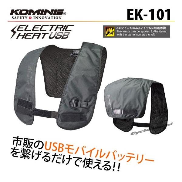 コミネ EK-101 エレクトリックライニングベストUSB KOMINE 08-101