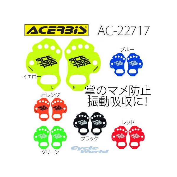 ACERBIS 《ネコポス対応》正規品〔ACERBIS〕 AC-22717 パーム