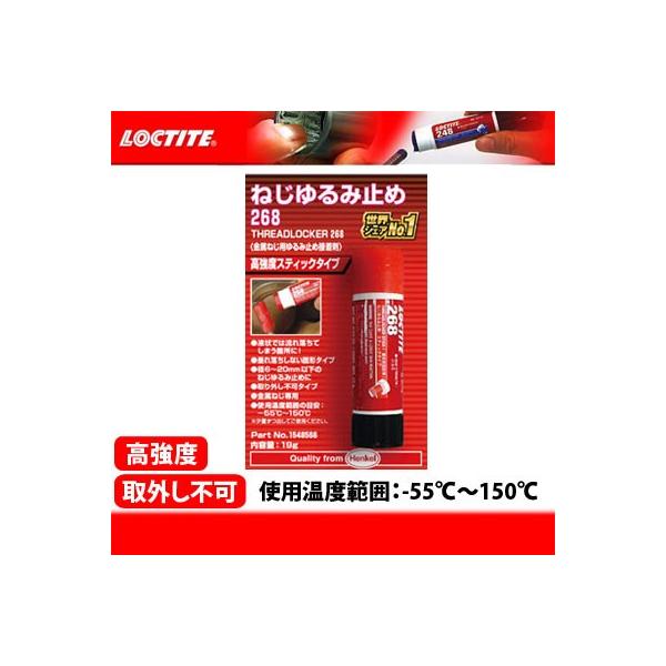 kLOCTITEl˂ݎ~ 268 &lt;19g&gt; x 1548566 lWbN {gpڒ bN bN^Cg