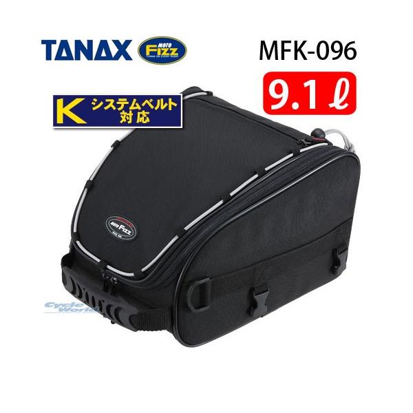 正規品〔TANAX〕 MFK-096 スポルトシートバッグ &lt;容量：9.1Ｌ&gt; ツーリング タナックス モトフィズ 【バイク用品】