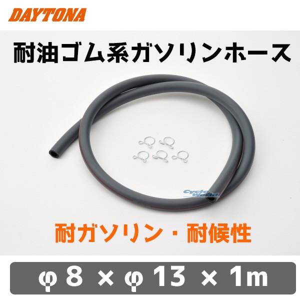 はる☆るさま 専用 DAYTONA（バイク用品） 正規品〔DAYTONA〕 96463 耐油ゴム系