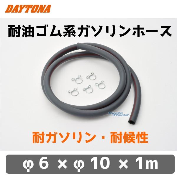 だいちゃん専用 96462 耐油ゴム系ガソリンホース DAYTONA(デイトナ) 内径6mm外径10mm長
