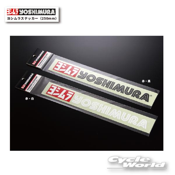 他サイト： 《ネコポス対応》正規品〔YOSHIMURA〕 904-213-3~ ヨシムラステッカー (250mm) ロゴステッカー シール 転写 ヨシムラ 【バイク用品】の商品画像