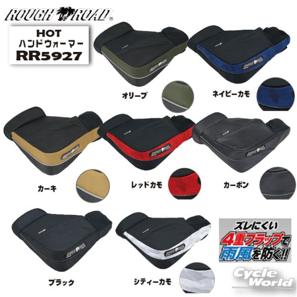 他サイト： 正規品〔ROUGH&amp;ROAD〕 RR5927 HOTハンドウォーマー 防寒 寒さ対策 秋冬 ハンドルウォーマー ハンドルカバー ラフ＆ロード 【バイク用品】の商品画像