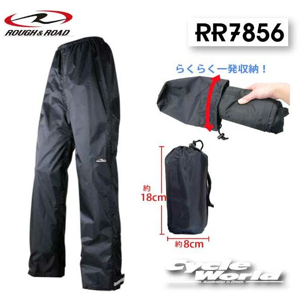 【ROUGH&ROAD】RR7856 エマージェンシーパンツ コンパクト 防水 ラフロ
