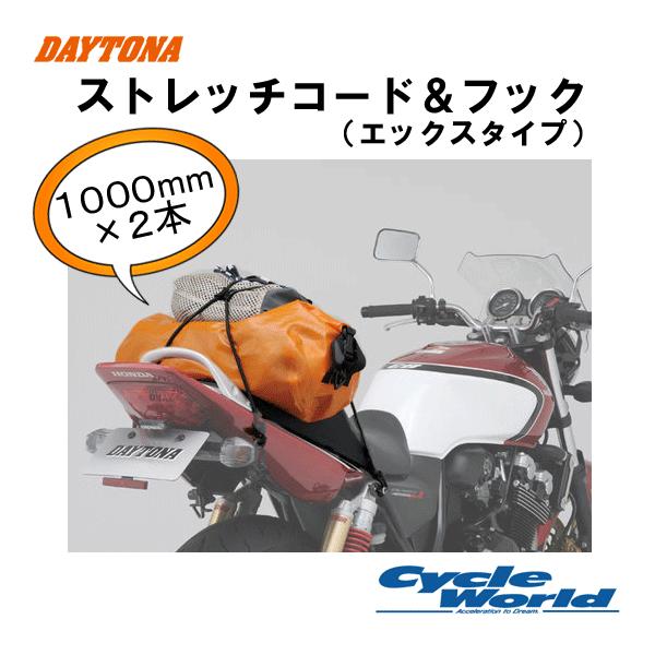 DAYTONA（バイク用品） 〔DAYTONA〕ストレッチコード＆フック